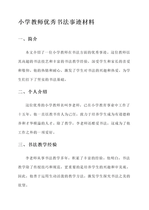 小学教师优秀书法事迹材料