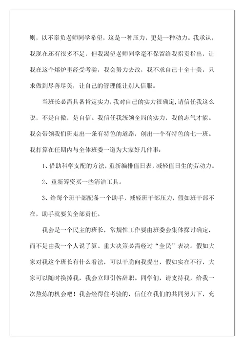 2022竞选班长演讲稿 134