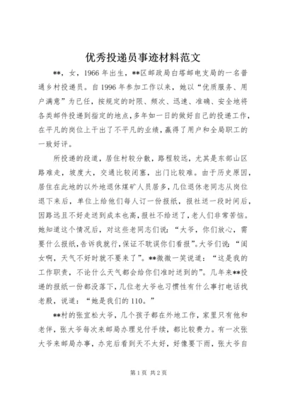 优秀投递员事迹材料范文.docx