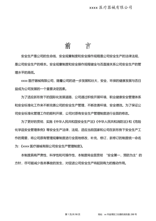 医疗器械有限公司安全生产管理制度.docx