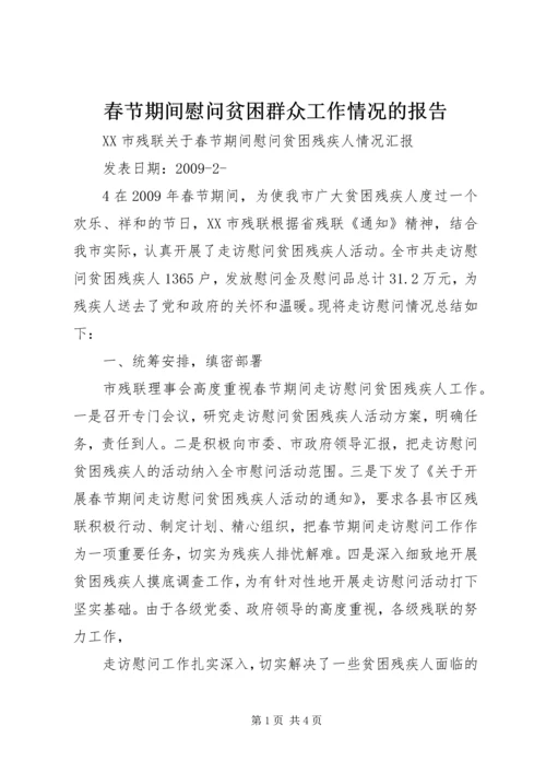 春节期间慰问贫困群众工作情况的报告 (5).docx