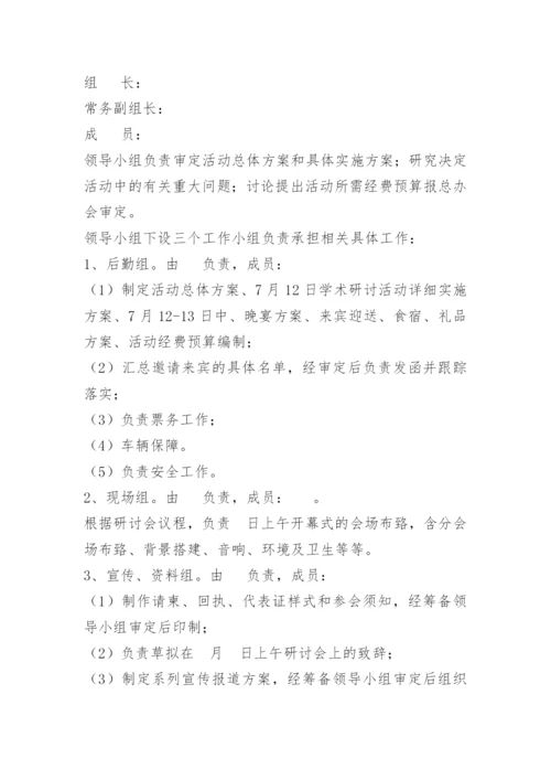 学术研讨会方案.docx