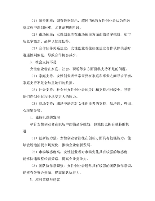 女性创业者在职场中的挑战与机遇