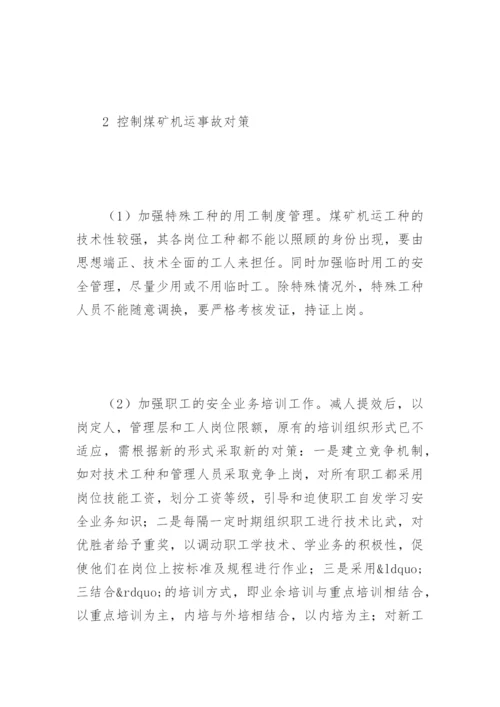 煤矿机电运输隐患排查论文.docx