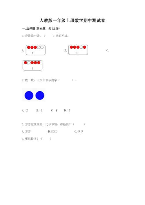 人教版一年级上册数学期中测试卷及参考答案【预热题】.docx