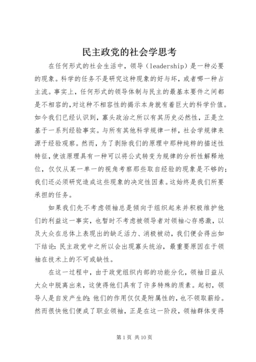 民主政党的社会学思考 (3).docx