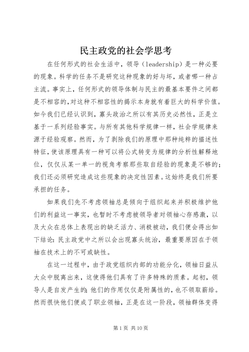 民主政党的社会学思考 (3).docx