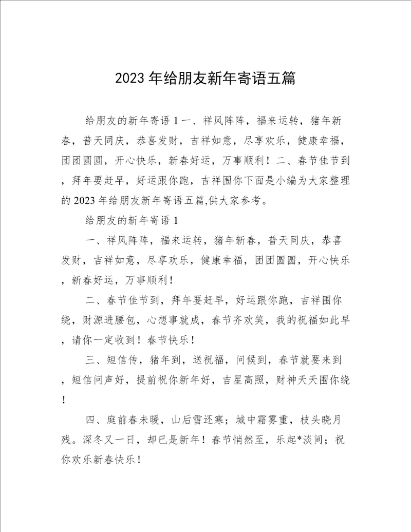 2023年给朋友新年寄语五篇