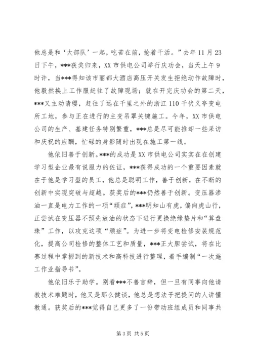 供电公司全国劳动模范先进事迹材料 (3).docx