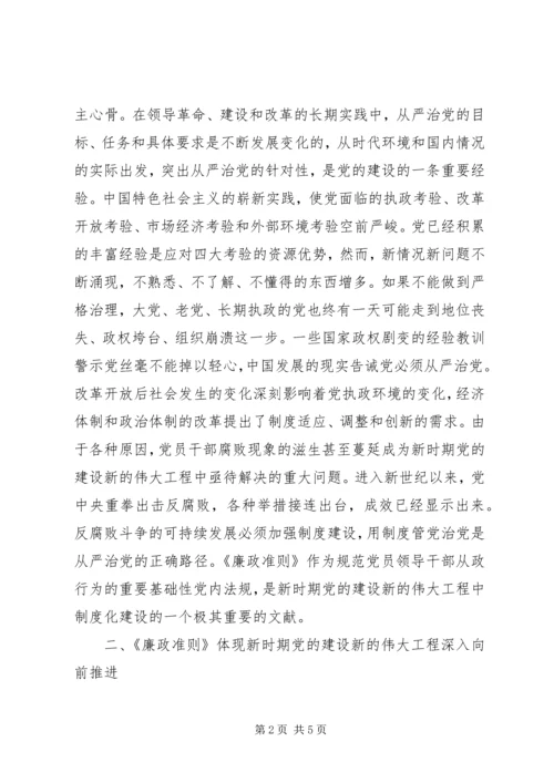 党员干部学习廉政准则的思想汇报.docx