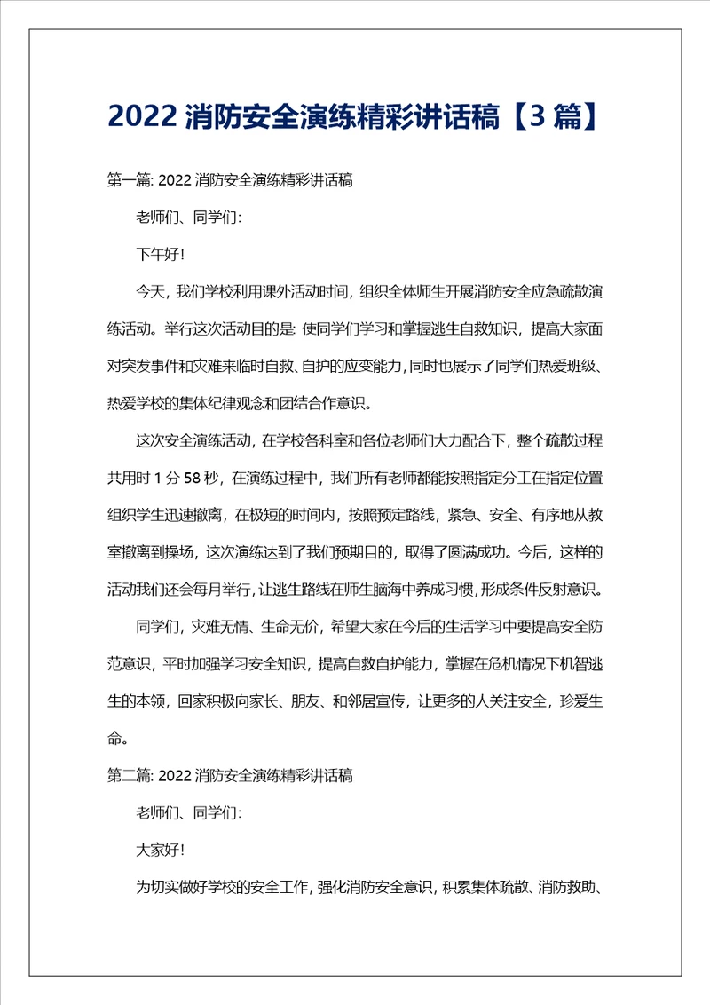 2022消防安全演练精彩讲话稿3篇