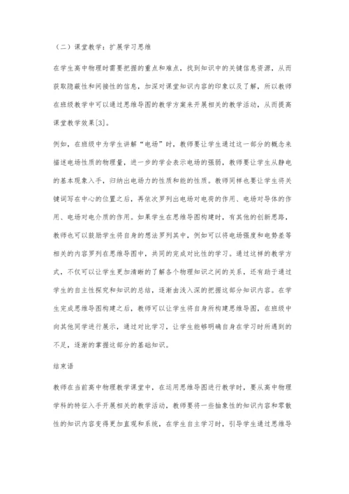关于如何巧用思维导图开展高中物理教学的研究.docx