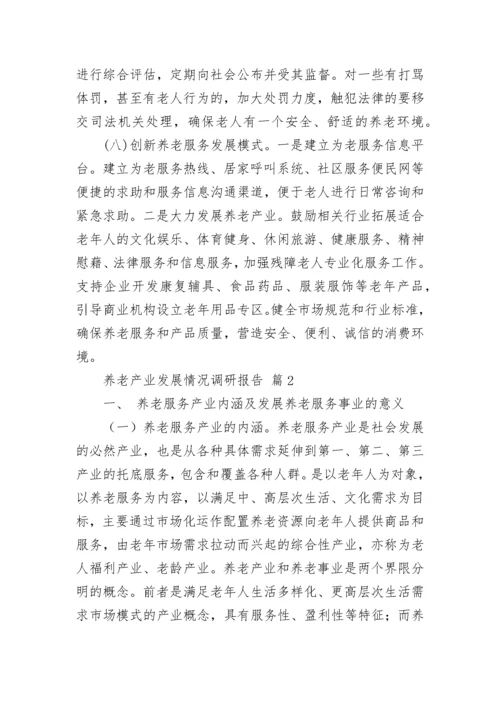关于养老产业发展情况调研报告（通用10篇）.docx