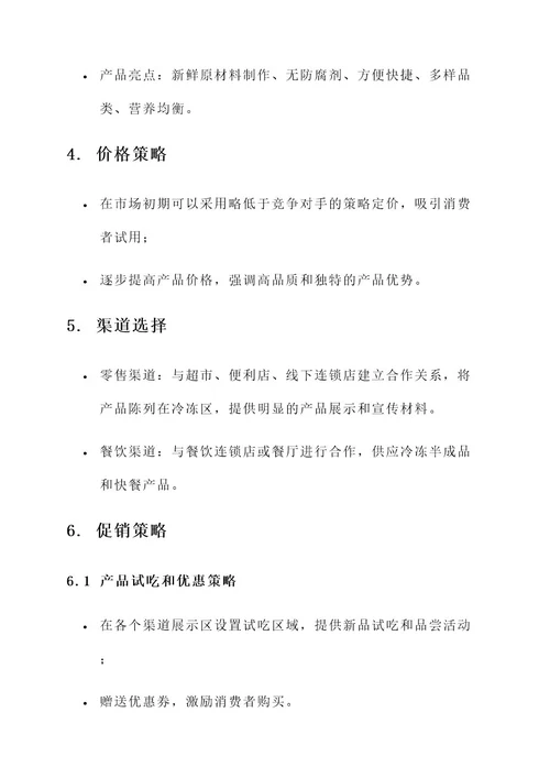 冷冻食品线下营销方案