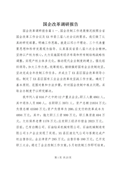 国企改革调研报告 (3).docx