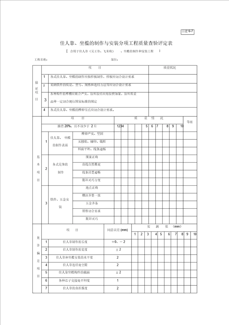 美人靠、坐槛的制作与安装分项工程质量检验评定表