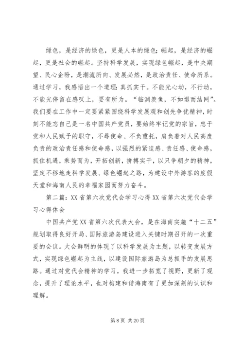 学习XX省第六次党代会心得.docx