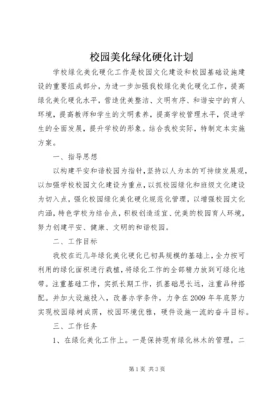 校园美化绿化硬化计划.docx