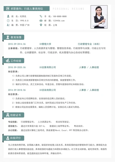 简洁大气行政人事个人简历模板word简历