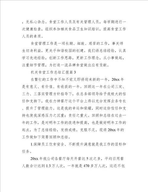 机关食堂工作总结汇报集合7篇