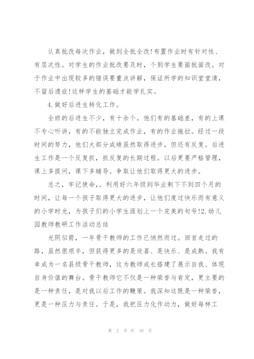 幼儿园教师教研工作活动总结.docx