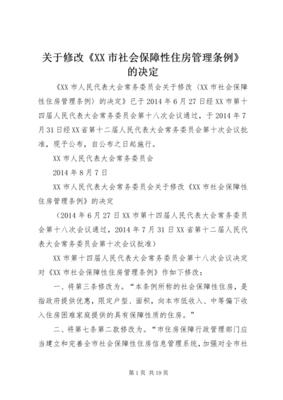 关于修改《XX市社会保障性住房管理条例》的决定 (3).docx