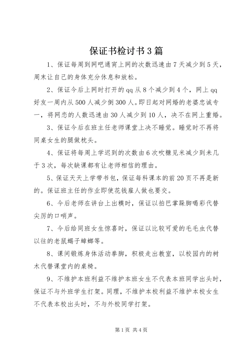 保证书检讨书3篇.docx