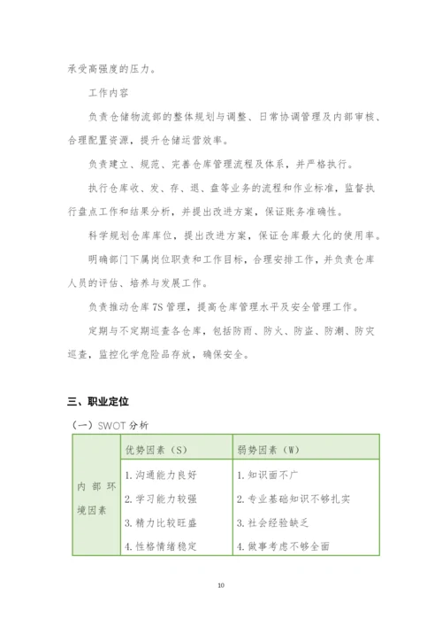 16页5200字物流管理专业职业生涯规划.docx