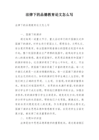 法律下的品德教育论文怎么写.docx