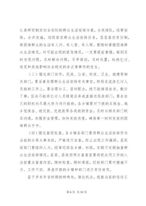 在全县群众生活安排工作会议上的致辞范文.docx