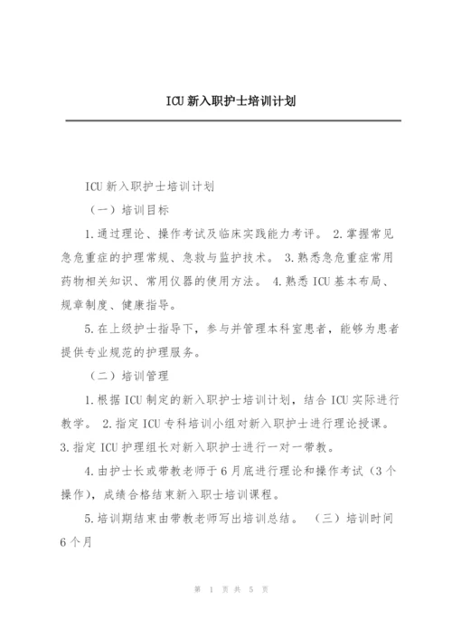 ICU新入职护士培训计划.docx