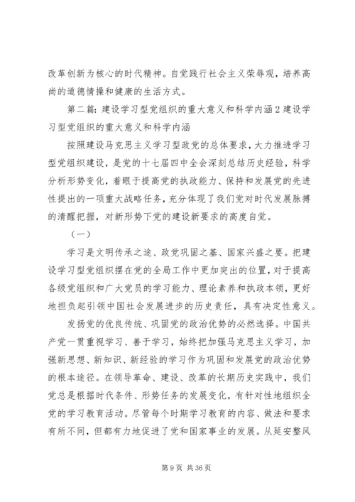 学习型政党和党组织建设的重大意义及主要任务.docx