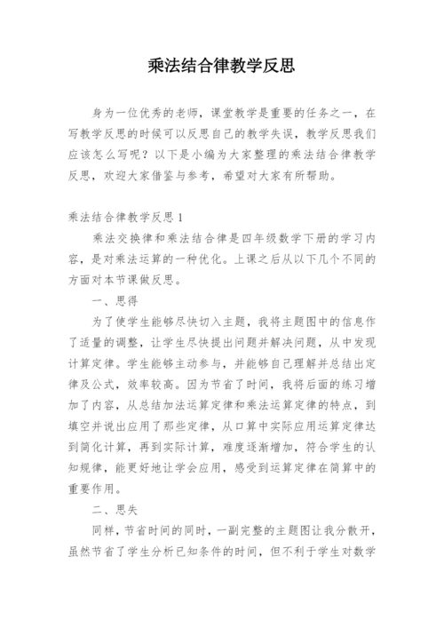 乘法结合律教学反思_3.docx