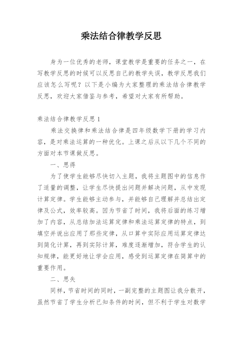 乘法结合律教学反思_3.docx