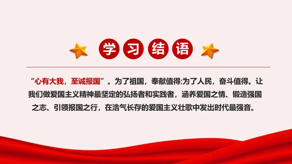 学习解读新时代爱国主义教育实施纲要PPT模板