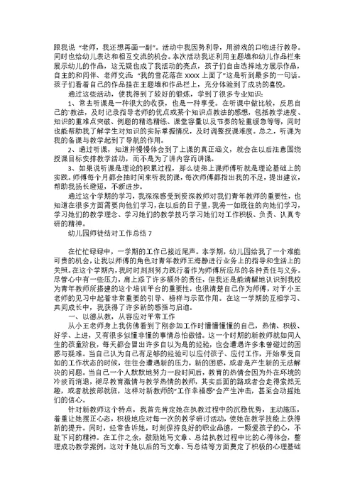 幼儿园师徒结对工作总结