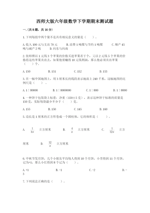 西师大版六年级数学下学期期末测试题精品【考试直接用】.docx