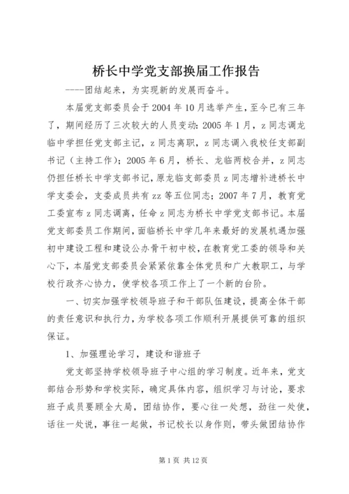 桥长中学党支部换届工作报告.docx