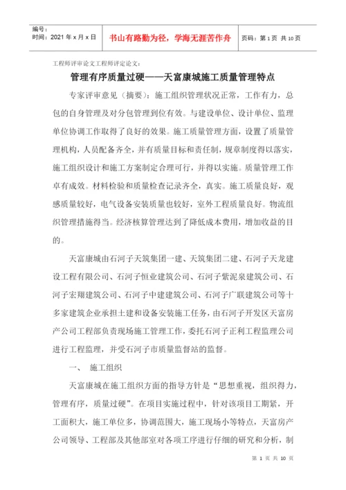 论文：管理有序质量过硬——天富康城施工质量管理特点.docx