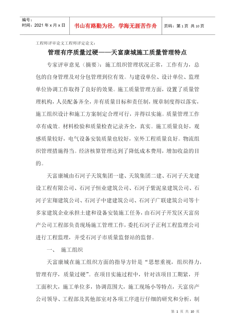 论文：管理有序质量过硬——天富康城施工质量管理特点.docx