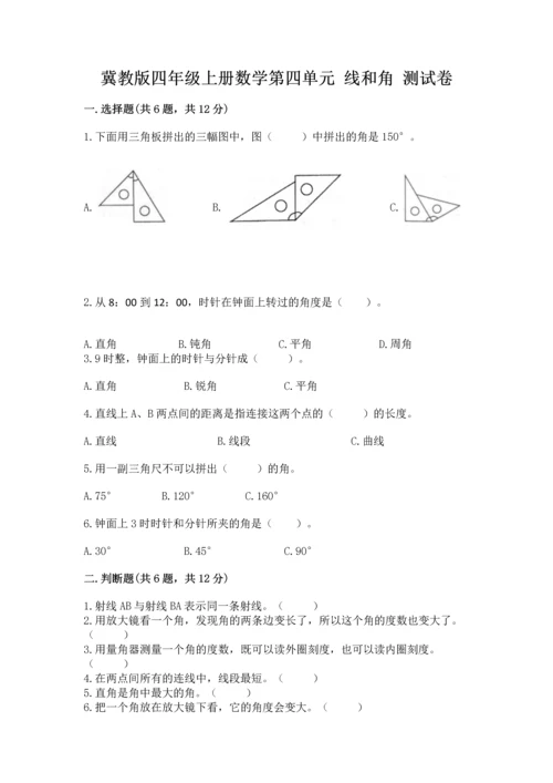 冀教版四年级上册数学第四单元 线和角 测试卷含答案.docx