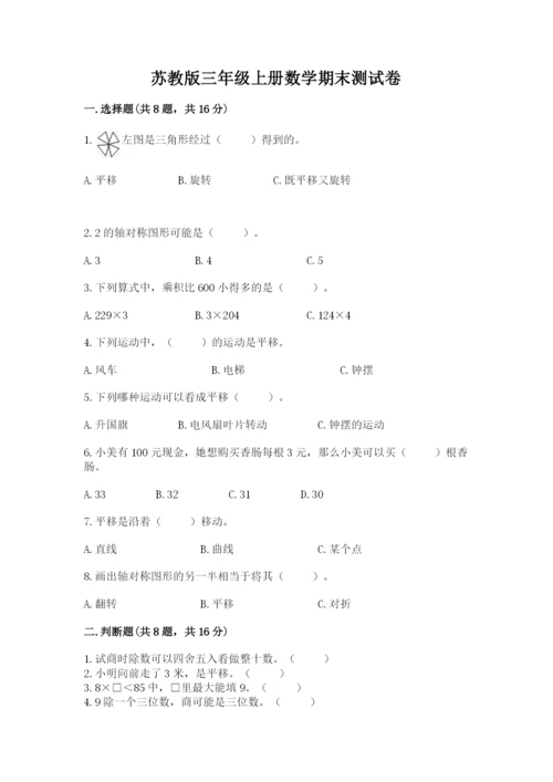 苏教版三年级上册数学期末测试卷附答案（精练）.docx