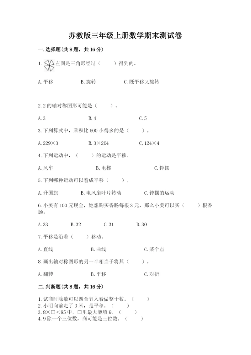 苏教版三年级上册数学期末测试卷附答案（精练）.docx