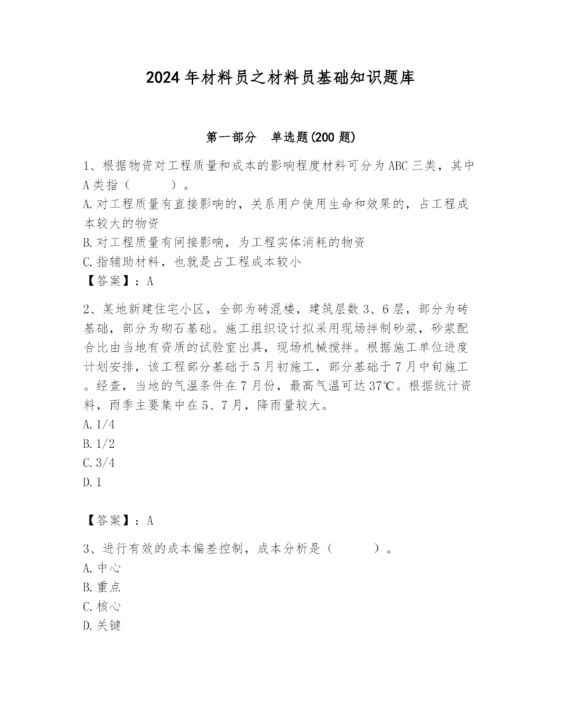 2024年材料员之材料员基础知识题库【必刷】.docx