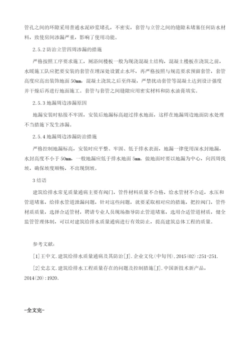 建筑给排水常见质量通病与控制措施.docx