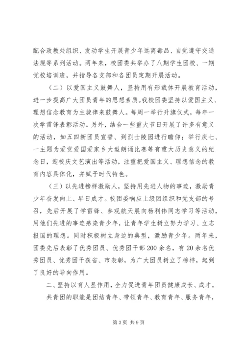 学校共青团团委工作报告 (2).docx