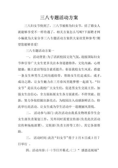 三八主题活动专业方案.docx
