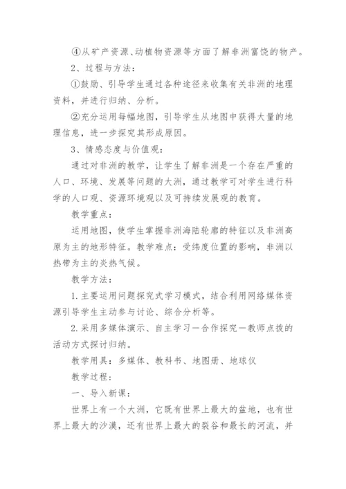 地理七年级下册《非洲》教案.docx