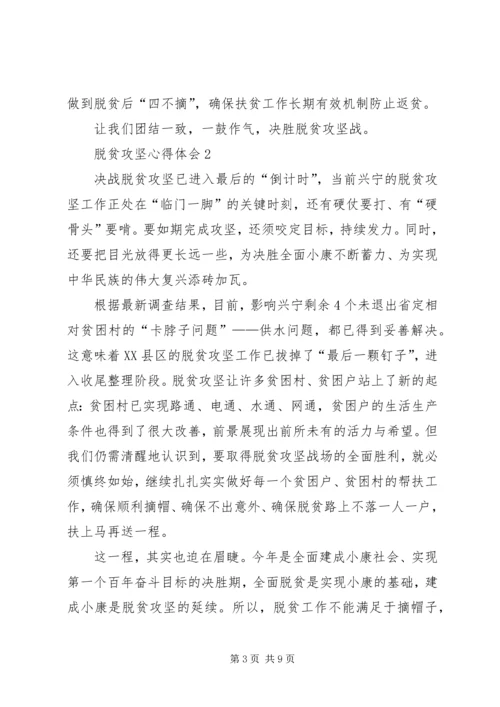 脱贫攻坚心得体会多篇 (2).docx