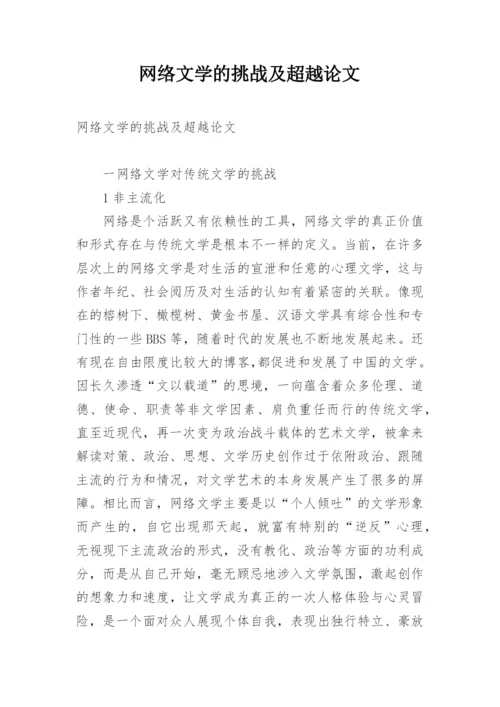 网络文学的挑战及超越论文.docx